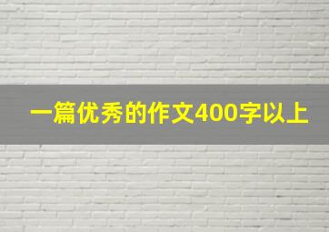 一篇优秀的作文400字以上