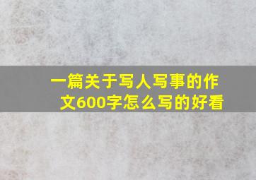 一篇关于写人写事的作文600字怎么写的好看