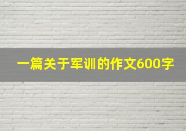 一篇关于军训的作文600字