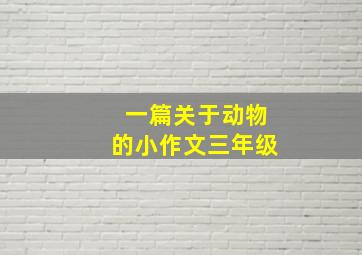 一篇关于动物的小作文三年级