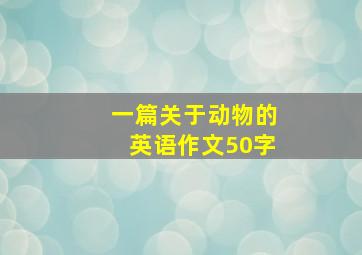 一篇关于动物的英语作文50字