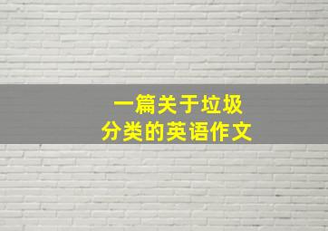 一篇关于垃圾分类的英语作文