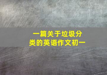 一篇关于垃圾分类的英语作文初一