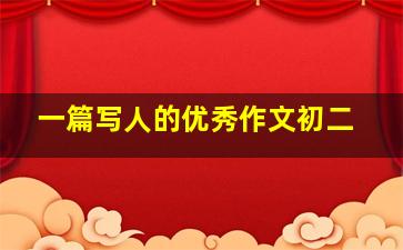 一篇写人的优秀作文初二