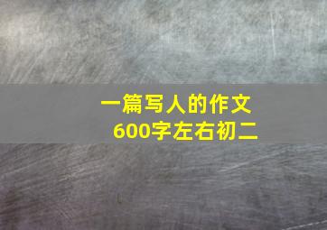 一篇写人的作文600字左右初二