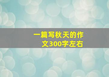 一篇写秋天的作文300字左右