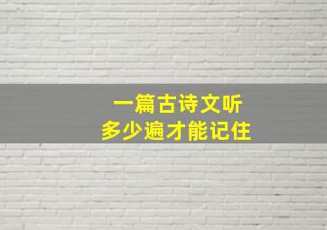 一篇古诗文听多少遍才能记住