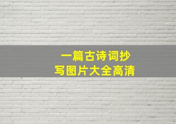 一篇古诗词抄写图片大全高清