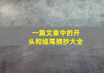 一篇文章中的开头和结尾摘抄大全