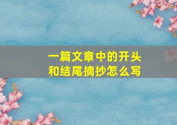 一篇文章中的开头和结尾摘抄怎么写