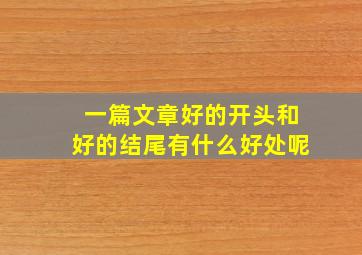 一篇文章好的开头和好的结尾有什么好处呢