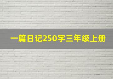 一篇日记250字三年级上册