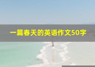 一篇春天的英语作文50字