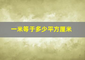 一米等于多少平方厘米