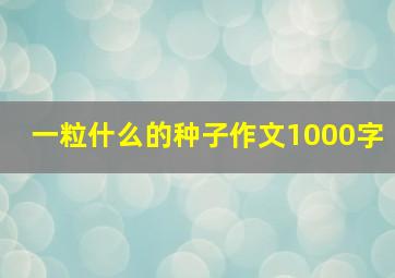 一粒什么的种子作文1000字