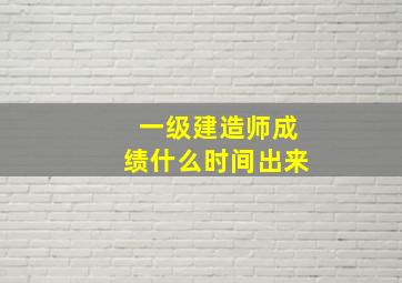 一级建造师成绩什么时间出来