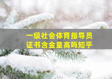 一级社会体育指导员证书含金量高吗知乎