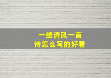 一缕清风一首诗怎么写的好看