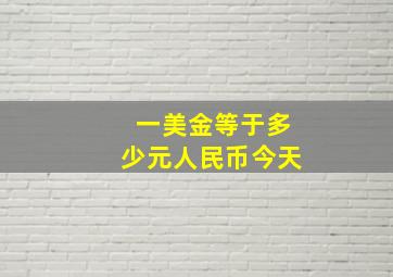 一美金等于多少元人民币今天