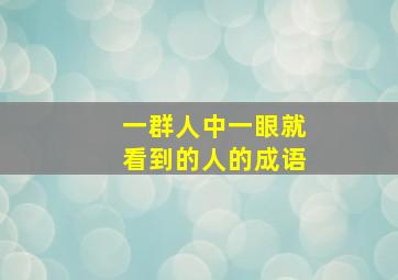 一群人中一眼就看到的人的成语