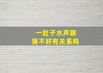 一肚子水声跟肾不好有关系吗