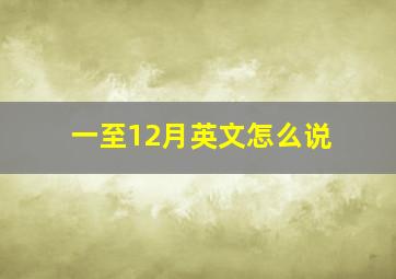 一至12月英文怎么说