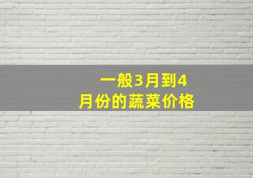 一般3月到4月份的蔬菜价格