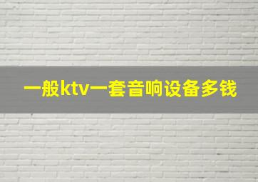 一般ktv一套音响设备多钱