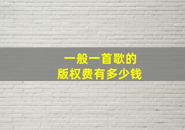 一般一首歌的版权费有多少钱