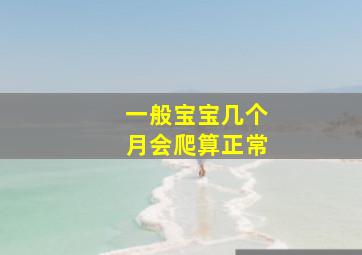 一般宝宝几个月会爬算正常