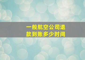 一般航空公司退款到账多少时间