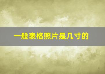 一般表格照片是几寸的