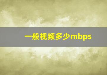 一般视频多少mbps