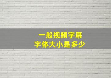 一般视频字幕字体大小是多少