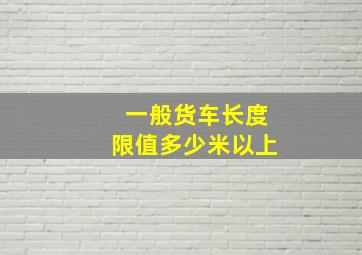 一般货车长度限值多少米以上