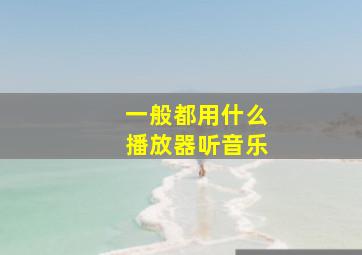 一般都用什么播放器听音乐