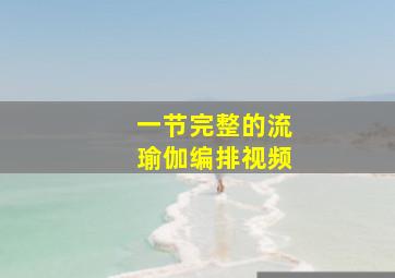 一节完整的流瑜伽编排视频