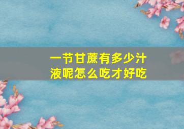 一节甘蔗有多少汁液呢怎么吃才好吃