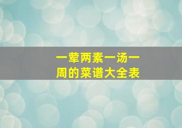 一荤两素一汤一周的菜谱大全表