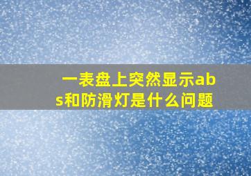 一表盘上突然显示abs和防滑灯是什么问题