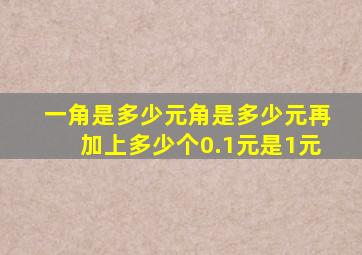 一角是多少元角是多少元再加上多少个0.1元是1元