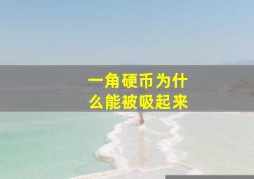 一角硬币为什么能被吸起来