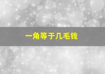 一角等于几毛钱