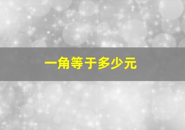 一角等于多少元