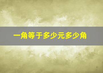 一角等于多少元多少角