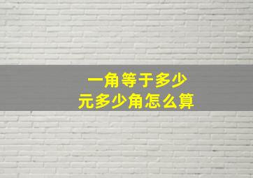 一角等于多少元多少角怎么算