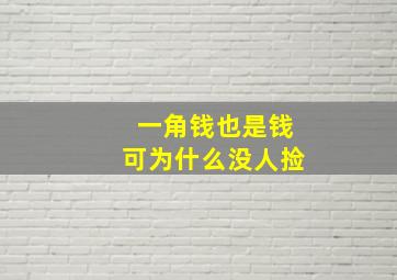 一角钱也是钱可为什么没人捡