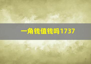 一角钱值钱吗1737