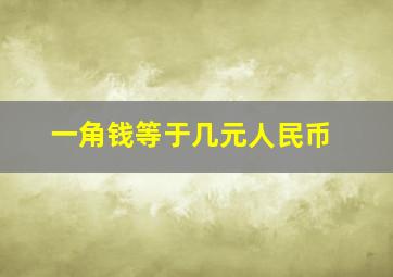 一角钱等于几元人民币