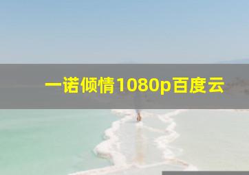 一诺倾情1080p百度云